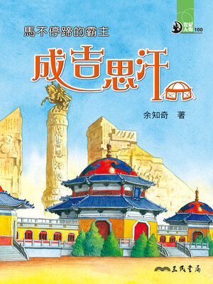 cover image of 馬不停蹄的霸主
